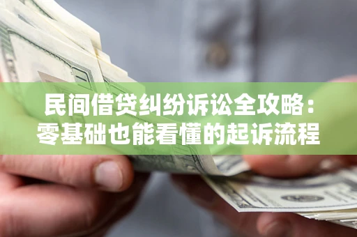 武汉民间借贷纠纷诉讼全攻略:零基础也能看懂的起诉流程与证据整理指南 武汉民间借贷纠纷诉讼全攻略:零基础也能看懂的起诉流程与证据整理指南