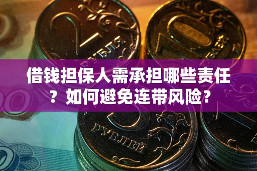 武汉借钱担保人需承担哪些责任？如何避免连带风险？