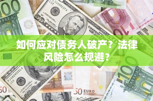 武汉如何应对债务人破产？法律风险怎么规避？