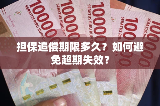 武汉担保追偿期限多久?如何避免超期失效? 武汉担保追偿期限多久?如何避免超期失效?
