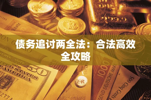武汉债务追讨两全法：合法高效全攻略