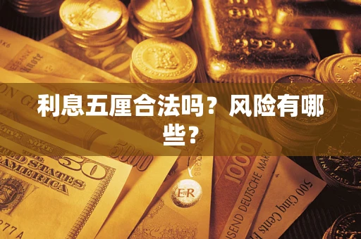 武汉利息五厘合法吗？风险有哪些？