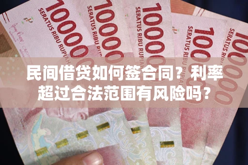 武汉民间借贷如何签合同？利率超过合法范围有风险吗？
