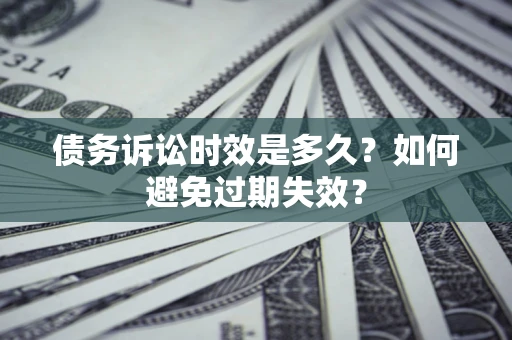 武汉债务诉讼时效是多久？如何避免过期失效？
