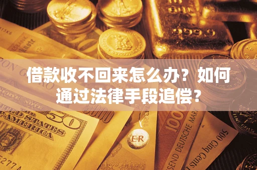 武汉借款收不回来怎么办？如何通过法律手段追偿？
