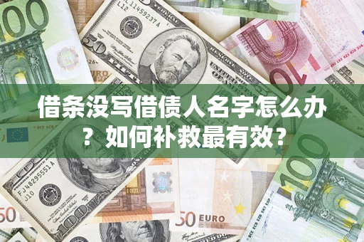 武汉借条没写借债人名字怎么办？如何补救最有效？