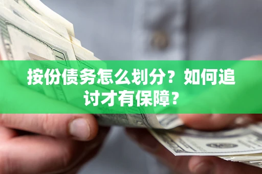 武汉按份债务怎么划分？如何追讨才有保障？