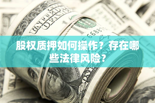武汉股权质押如何操作？存在哪些法律风险？