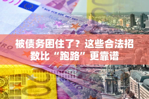 武汉被债务困住了？这些合法招数比“跑路”更靠谱