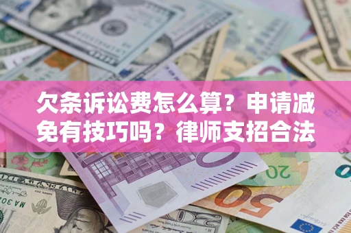 武汉欠条诉讼费怎么算？申请减免有技巧吗？律师支招合法省钱