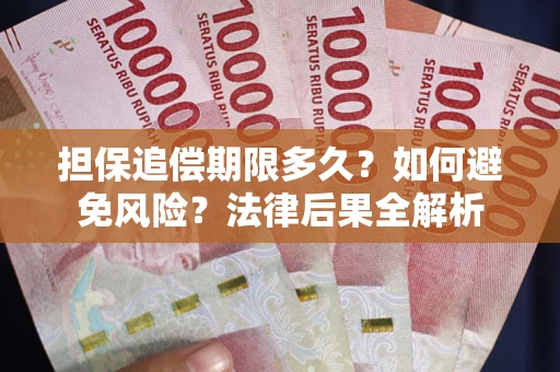 武汉担保追偿期限多久？如何避免风险？法律后果全解析