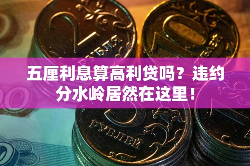 武汉五厘利息算高利贷吗？违约分水岭居然在这里！