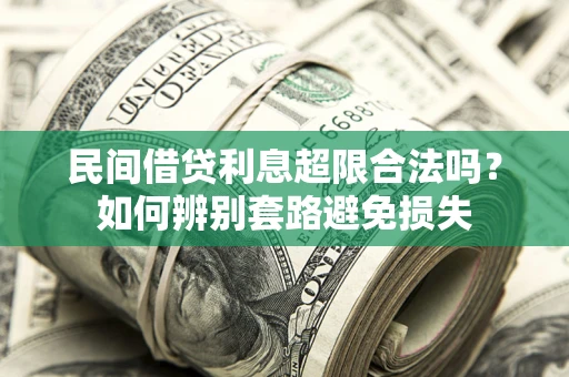 武汉民间借贷利息超限合法吗？如何辨别套路避免损失