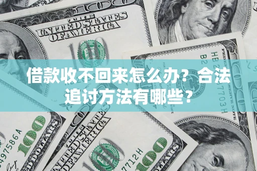 武汉借款收不回来怎么办？合法追讨方法有哪些？