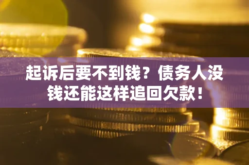 武汉起诉后要不到钱？债务人没钱还能这样追回欠款！
