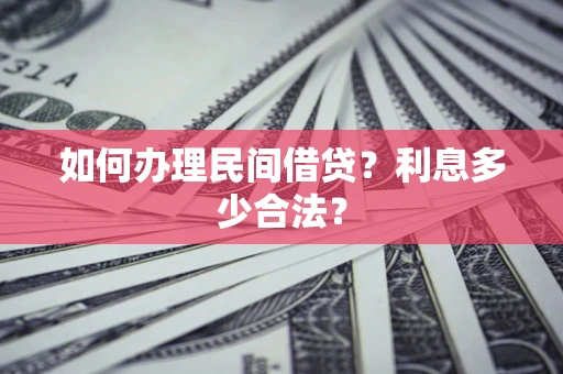 武汉如何办理民间借贷？利息多少合法？