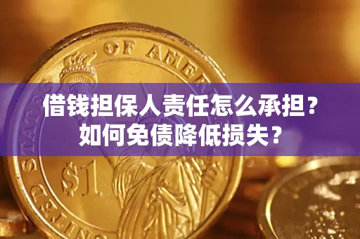 武汉借钱担保人责任怎么承担？如何免债降低损失？