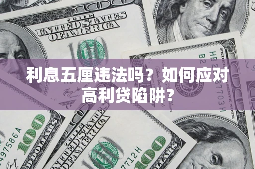 武汉利息五厘违法吗？如何应对高利贷陷阱？