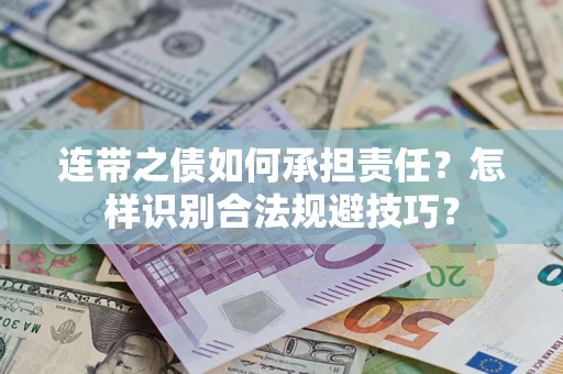 武汉连带之债如何承担责任？怎样识别合法规避技巧？