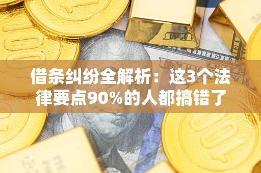 武汉借条纠纷全解析：这3个法律要点90%的人都搞错了