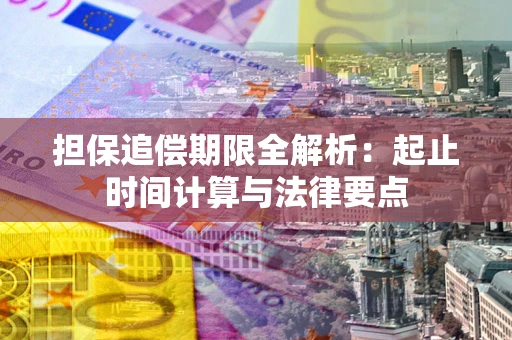 武汉担保追偿期限全解析：起止时间计算与法律要点