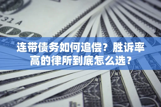 武汉连带债务如何追偿？胜诉率高的律所到底怎么选？