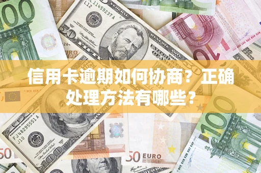 武汉信用卡逾期如何协商？正确处理方法有哪些？