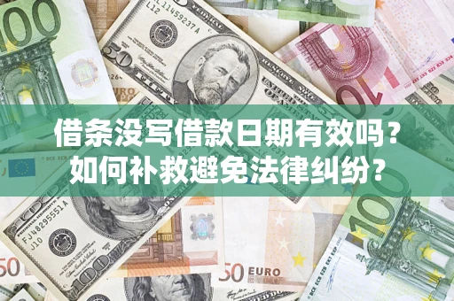 武汉借条没写借款日期有效吗？如何补救避免法律纠纷？
