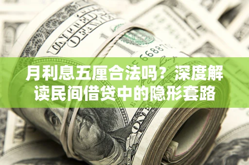 武汉月利息五厘合法吗？深度解读民间借贷中的隐形套路