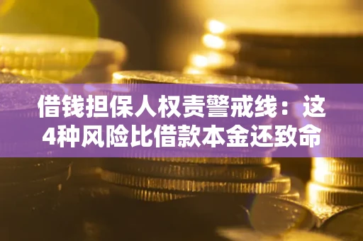 武汉借钱担保人权责警戒线：这4种风险比借款本金还致命