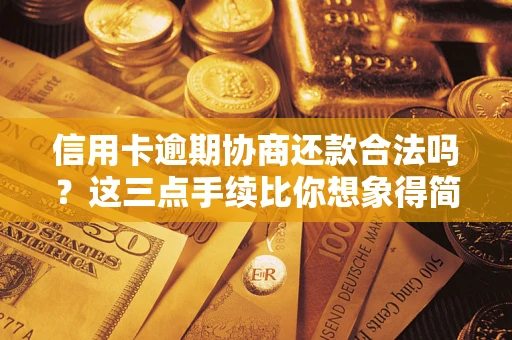 武汉信用卡逾期协商还款合法吗？这三点手续比你想象得简单
