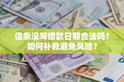 武汉借条没写借款日期合法吗？如何补救避免风险？