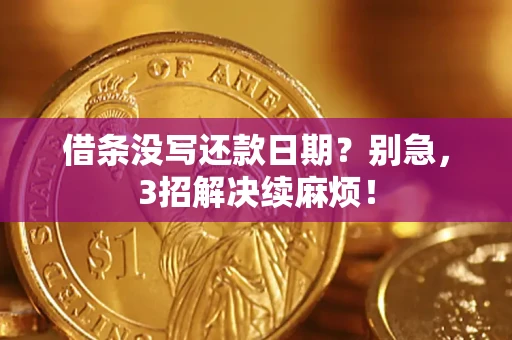武汉借条没写还款日期？别急，3招解决续麻烦！