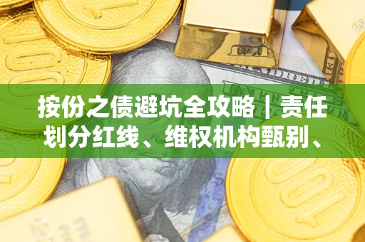 武汉按份之债避坑全攻略｜责任划分红线、维权机构甄别、纠纷处理全流程拆解