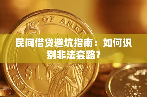 武汉民间借贷避坑指南：如何识别非法套路？