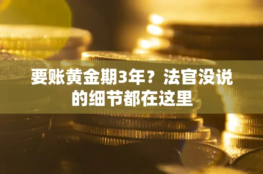 武汉要账黄金期3年？法官没说的细节都在这里