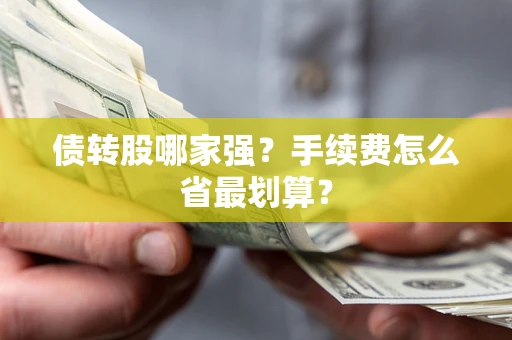 武汉债转股哪家强？手续费怎么省最划算？
