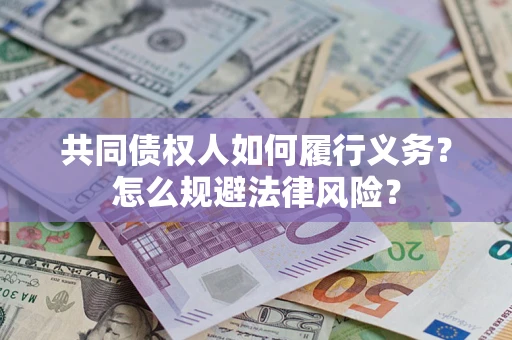 武汉共同债权人如何履行义务？怎么规避法律风险？