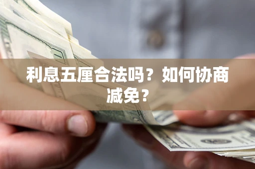 武汉利息五厘合法吗？如何协商减免？