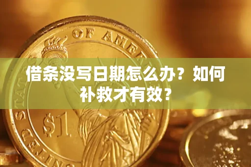 武汉借条没写日期怎么办？如何补救才有效？