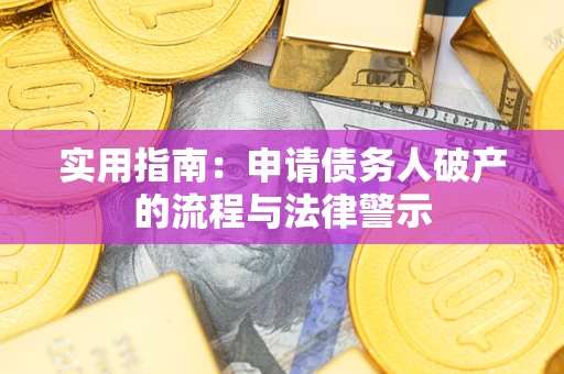 武汉实用指南：申请债务人破产的流程与法律警示