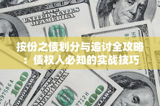 武汉按份之债划分与追讨全攻略：债权人必知的实战技巧