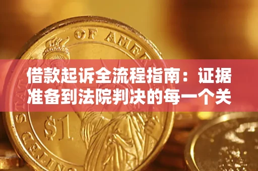 武汉借款起诉全流程指南：证据准备到法院判决的每一个关键步骤