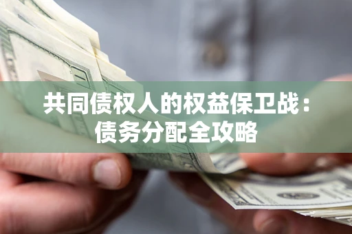 武汉共同债权人的权益保卫战：债务分配全攻略