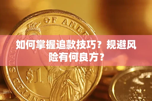 武汉如何掌握追款技巧？规避风险有何良方？