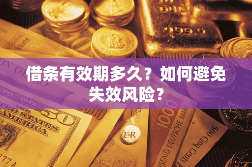 武汉借条有效期多久？如何避免失效风险？