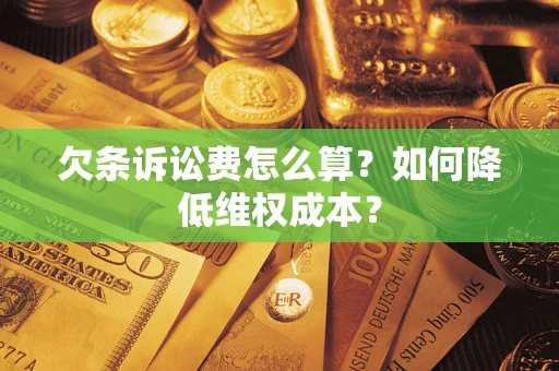 武汉欠条诉讼费怎么算？如何降低维权成本？