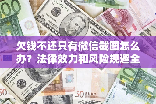 武汉欠钱不还只有微信截图怎么办？法律效力和风险规避全解析