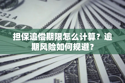 武汉担保追偿期限怎么计算？逾期风险如何规避？