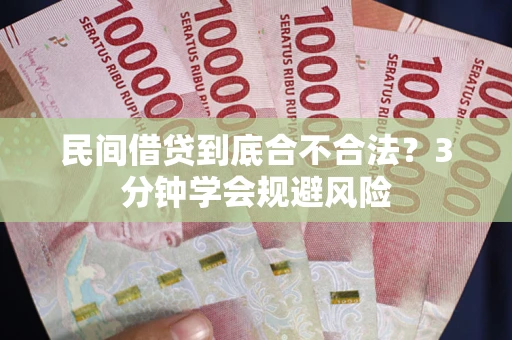 武汉民间借贷到底合不合法？3分钟学会规避风险